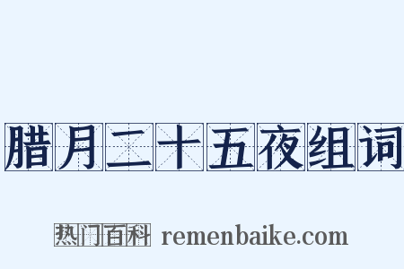 腊月二十五夜组词是什么意思的图片